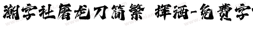 潮字社屠龙刀简繁 挥洒字体转换